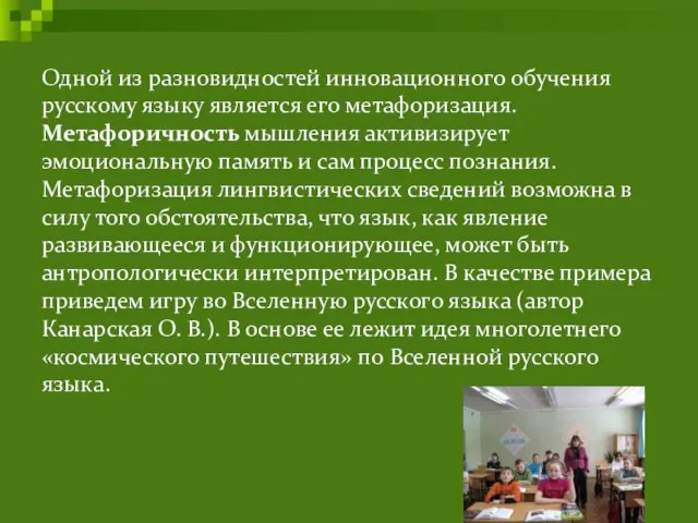 Одной из разновидностей инновационного обучения русскому языку является его метафоризация. Метафоричность мышления