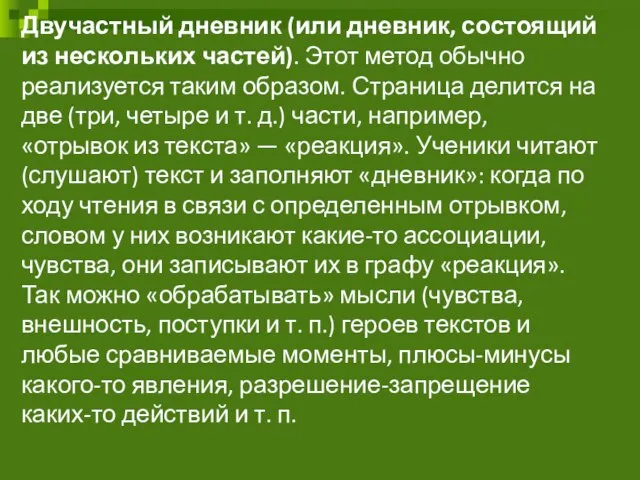 Двучастный дневник (или дневник, состоящий из нескольких частей). Этот метод обычно реализуется