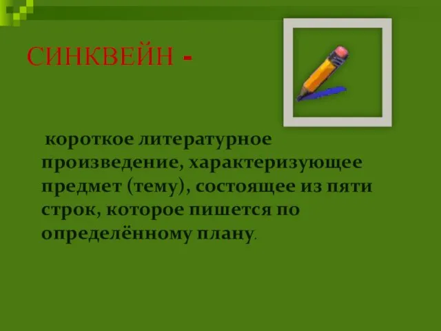 СИНКВЕЙН - короткое литературное произведение, характеризующее предмет (тему), состоящее из пяти строк,