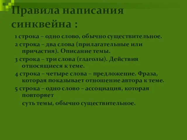 Правила написания синквейна : 1 строка – одно слово, обычно существительное. 2