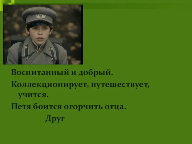 Петя Воспитанный и добрый. Коллекционирует, путешествует, учится. Петя боится огорчить отца. Друг