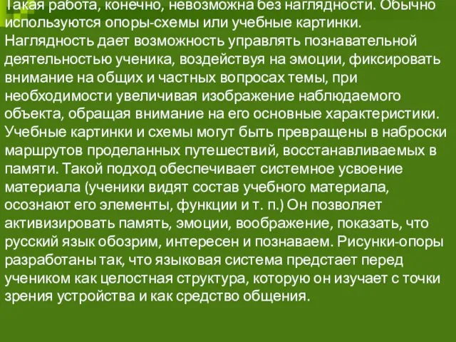 Такая работа, конечно, невозможна без наглядности. Обычно используются опоры-схемы или учебные картинки.