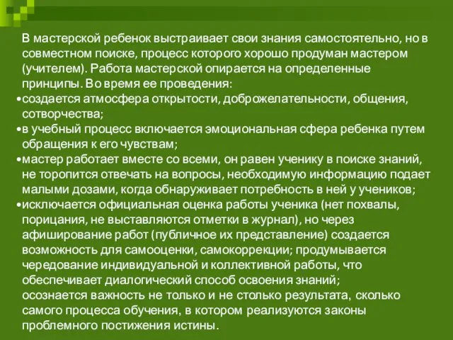 В мастерской ребенок выстраивает свои знания самостоятельно, но в совместном поиске, процесс