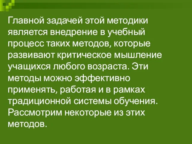 Главной задачей этой методики является внедрение в учебный процесс таких методов, которые