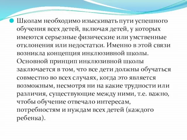 Школам необходимо изыскивать пути успешного обучения всех детей, включая детей, у которых