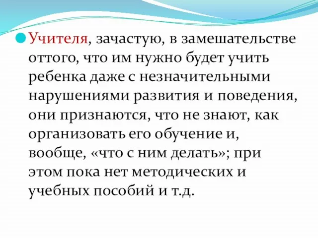 Учителя, зачастую, в замешательстве оттого, что им нужно будет учить ребенка даже