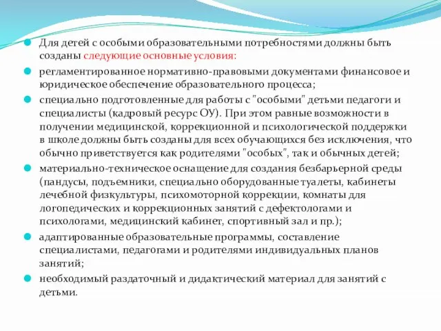 Для детей с особыми образовательными потребностями должны быть созданы следующие основные условия: