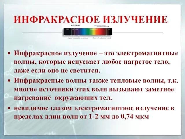 ИНФРАКРАСНОЕ ИЗЛУЧЕНИЕ Инфракрасное излучение – это электромагнитные волны, которые испускает любое нагретое