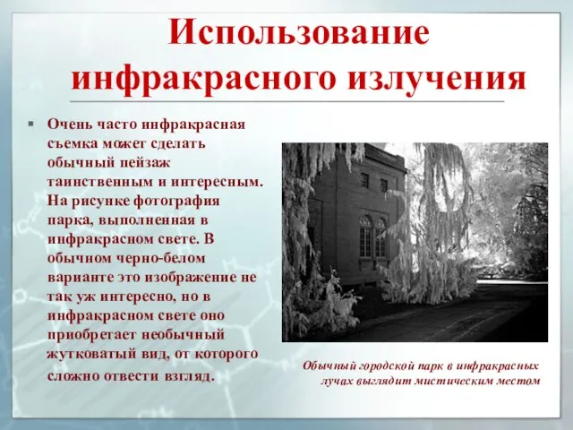 Использование инфракрасного излучения Очень часто инфракрасная съемка может сделать обычный пейзаж таинственным