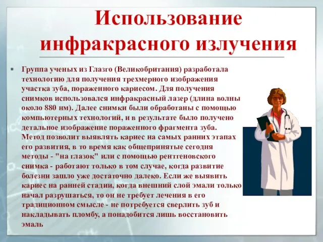 Использование инфракрасного излучения Группа ученых из Глазго (Великобритания) разработала технологию для получения