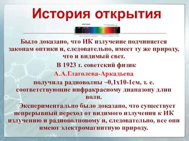 Было доказано, что ИК излучение подчиняется законам оптики и, следовательно, имеет ту