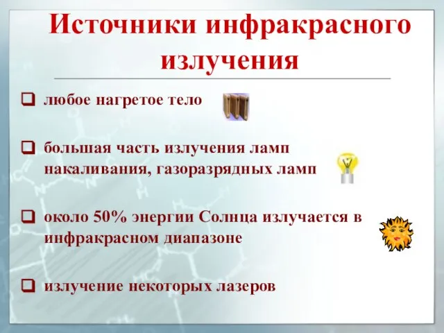 Источники инфракрасного излучения любое нагретое тело большая часть излучения ламп накаливания, газоразрядных