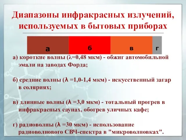 Диапазоны инфракрасных излучений, используемых в бытовых приборах а) короткие волны (λ=0,48 мкм)