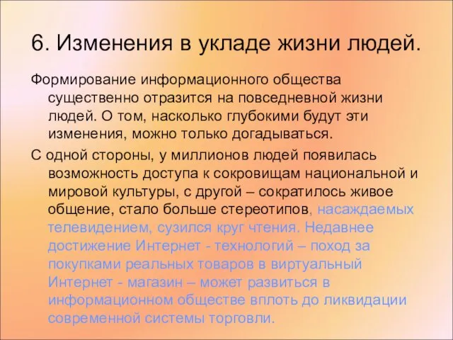 6. Изменения в укладе жизни людей. Формирование информационного общества существенно отразится на