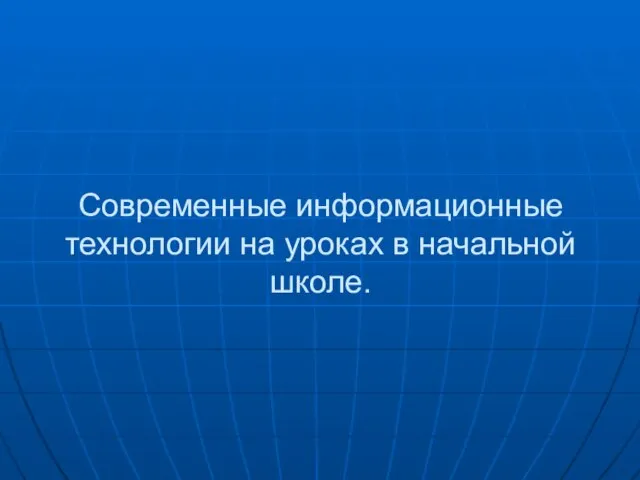 Современные информационные технологии на уроках в начальной школе.