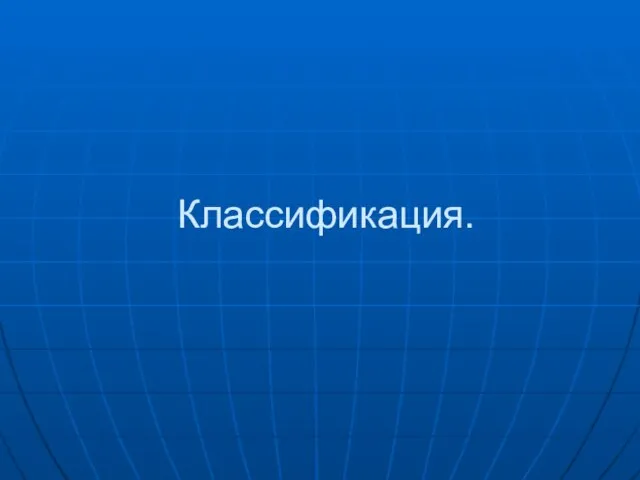 Классификация.