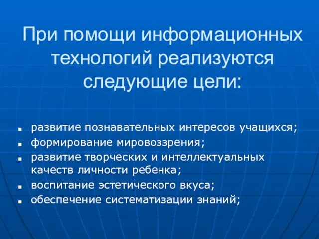 При помощи информационных технологий реализуются следующие цели: развитие познавательных интересов учащихся; формирование