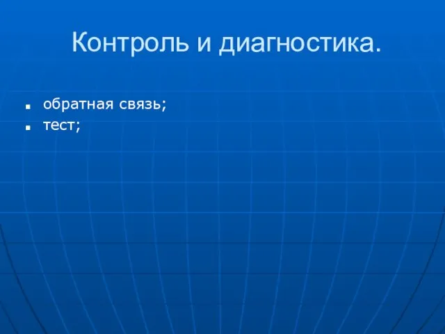 Контроль и диагностика. обратная связь; тест;