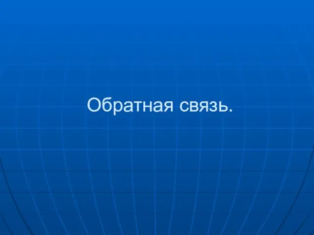 Обратная связь.