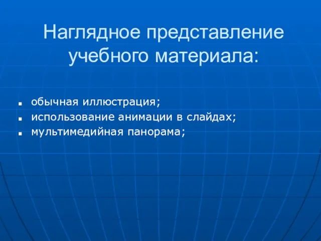 Наглядное представление учебного материала: обычная иллюстрация; использование анимации в слайдах; мультимедийная панорама;