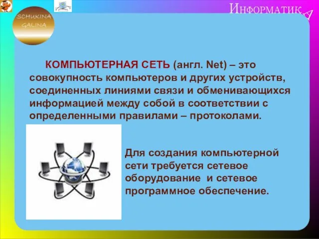 КОМПЬЮТЕРНАЯ СЕТЬ (англ. Net) – это совокупность компьютеров и других устройств, соединенных