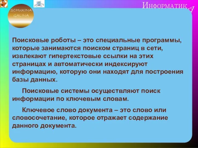 Поисковые роботы – это специальные программы, которые занимаются поиском страниц в сети,