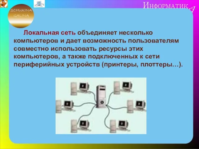 Локальная сеть объединяет несколько компьютеров и дает возможность пользователям совместно использовать ресурсы