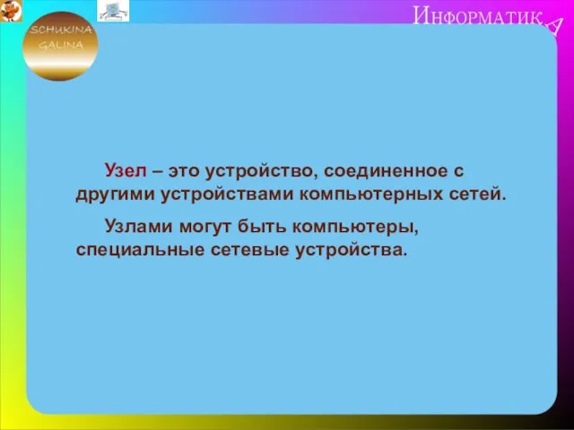 Узел – это устройство, соединенное с другими устройствами компьютерных сетей. Узлами могут