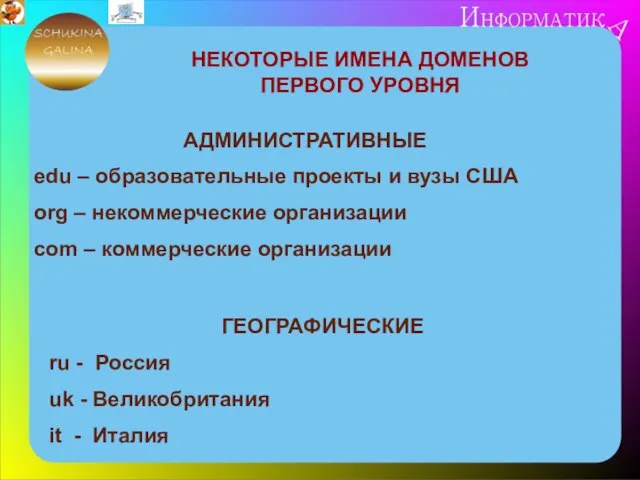 НЕКОТОРЫЕ ИМЕНА ДОМЕНОВ ПЕРВОГО УРОВНЯ АДМИНИСТРАТИВНЫЕ edu – образовательные проекты и вузы