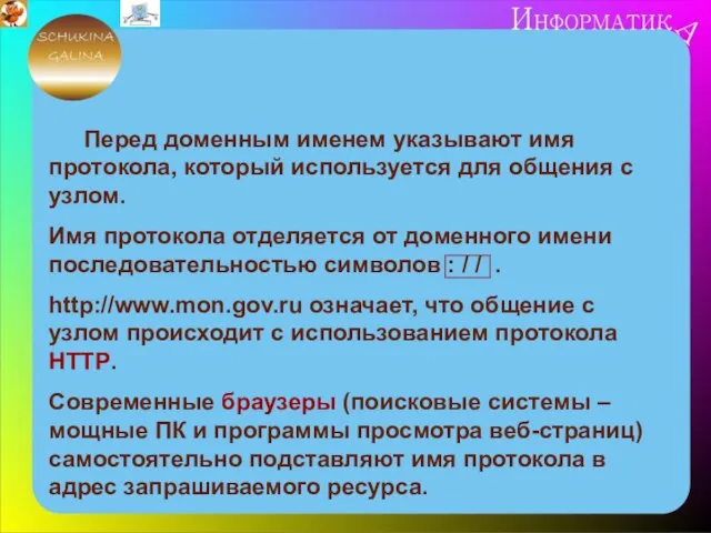 Перед доменным именем указывают имя протокола, который используется для общения с узлом.