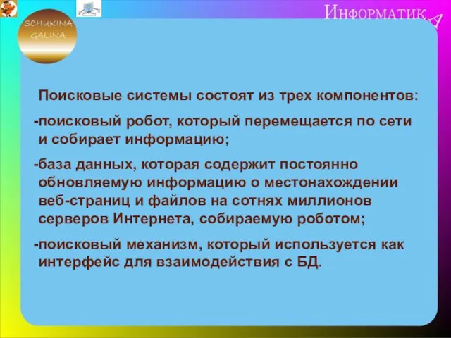 Поисковые системы состоят из трех компонентов: поисковый робот, который перемещается по сети