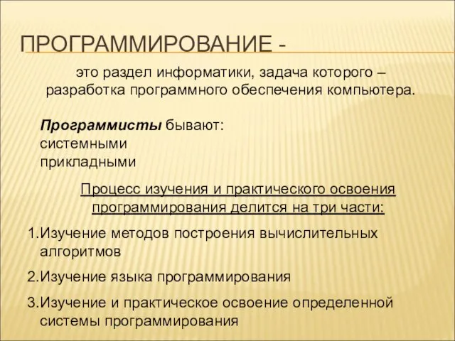 ПРОГРАММИРОВАНИЕ - это раздел информатики, задача которого – разработка программного обеспечения компьютера.