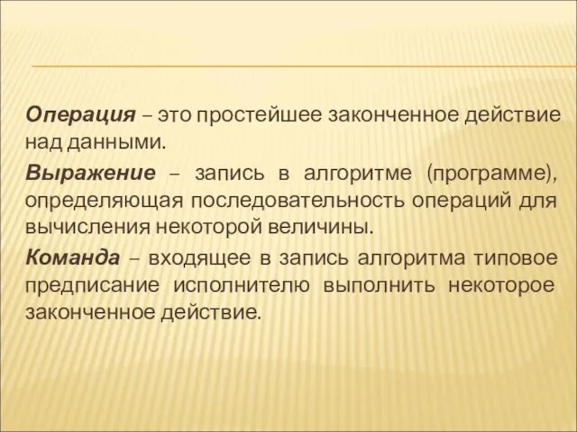 Операция – это простейшее законченное действие над данными. Выражение – запись в