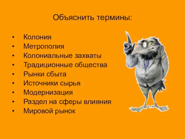 Объяснить термины: Колония Метрополия Колониальные захваты Традиционные общества Рынки сбыта Источники сырья