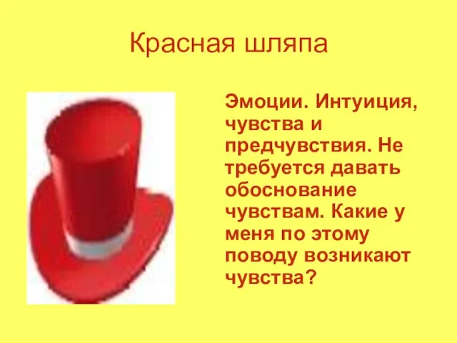 Красная шляпа Эмоции. Интуиция, чувства и предчувствия. Не требуется давать обоснование чувствам.