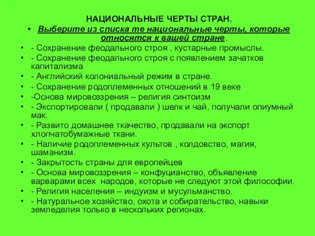 НАЦИОНАЛЬНЫЕ ЧЕРТЫ СТРАН. Выберите из списка те национальные черты, которые относятся к