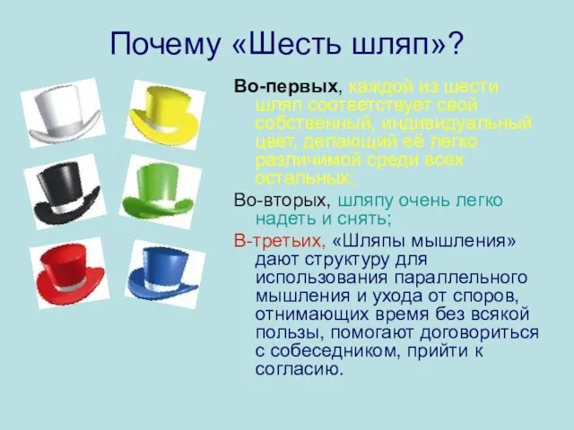 Почему «Шесть шляп»? Во-первых, каждой из шести шляп соответствует свой собственный, индивидуальный