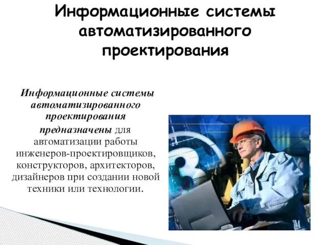 Информационные системы автоматизированного проектирования Информационные системы автоматизированного проектирования предназначены для автоматизации работы