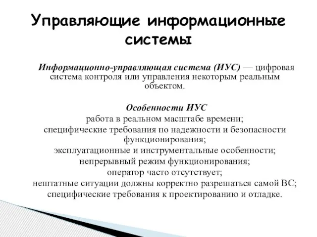 Управляющие информационные системы Информационно-управляющая система (ИУС) — цифровая система контроля или управления