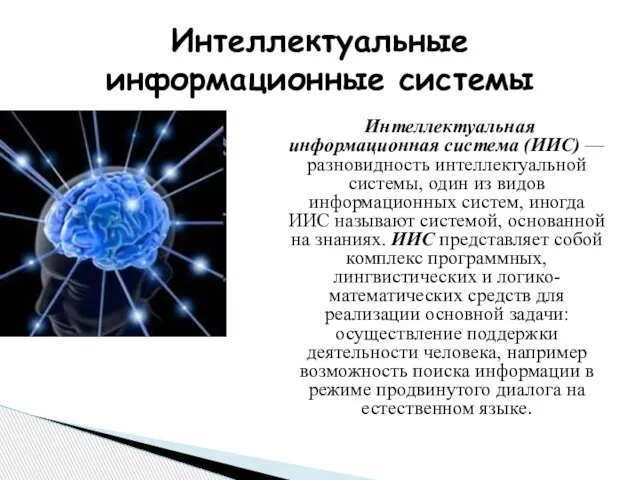 Интеллектуальные информационные системы Интеллектуальная информационная система (ИИС) — разновидность интеллектуальной системы, один