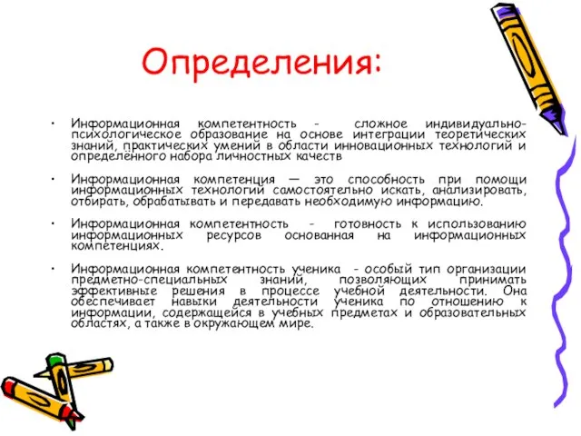 Определения: Информационная компетентность - сложное индивидуально-психологическое образование на основе интеграции теоретических знаний,