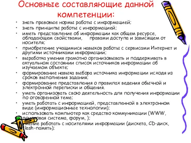 . Основные составляющие данной компетенции: знать правовые нормы работы с информацией; знать