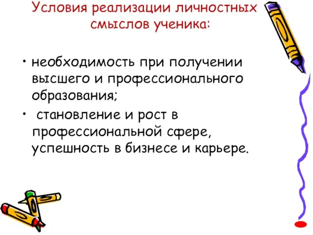 Условия реализации личностных смыслов ученика: необходимость при получении высшего и профессионального образования;