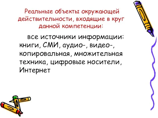 Реальные объекты окружающей действительности, входящие в круг данной компетенции: все источники информации: