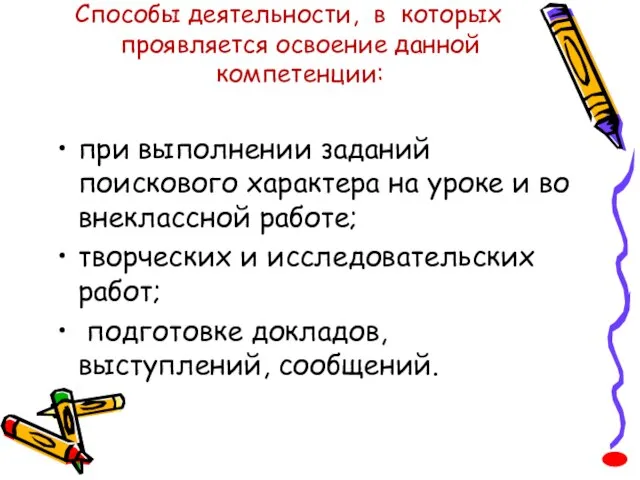 Способы деятельности, в которых проявляется освоение данной компетенции: при выполнении заданий поискового