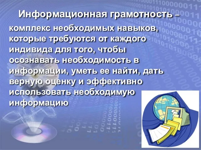 Информационная грамотность – комплекс необходимых навыков, которые требуются от каждого индивида для