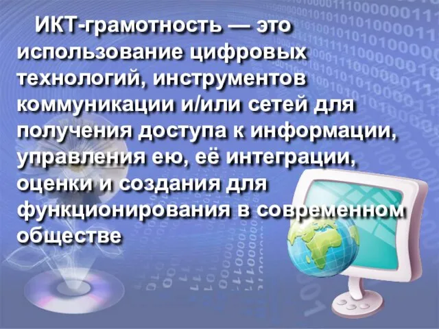 ИКТ-грамотность — это использование цифровых технологий, инструментов коммуникации и/или сетей для получения