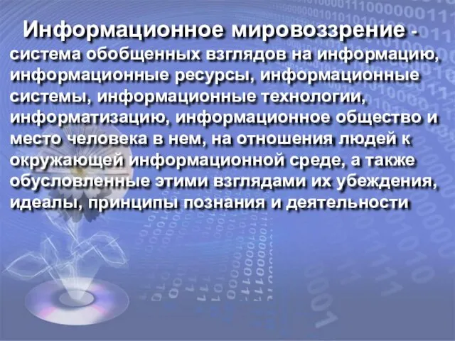 Информационное мировоззрение - система обобщенных взглядов на информацию, информационные ресурсы, информационные системы,