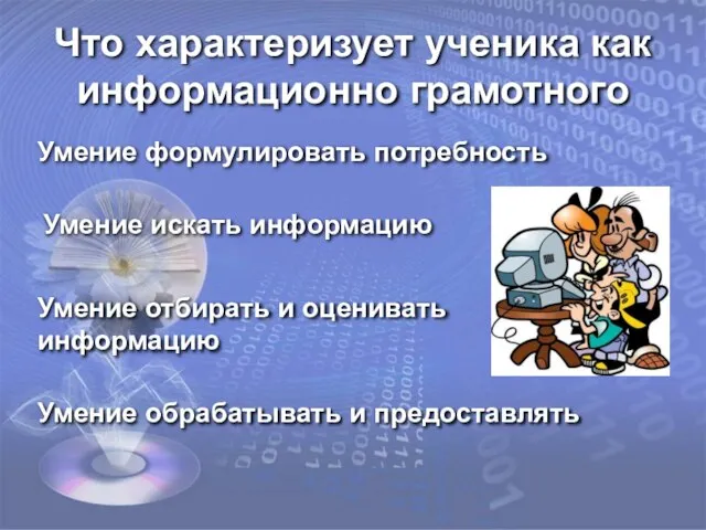 Что характеризует ученика как информационно грамотного Умение формулировать потребность Умение искать информацию