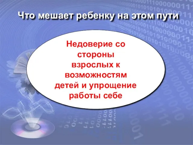 Недоверие со стороны взрослых к возможностям детей и упрощение работы себе Что